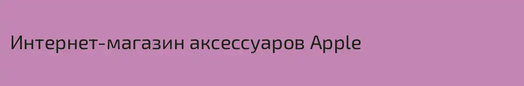 Интернет-магазин аксессуаров Apple